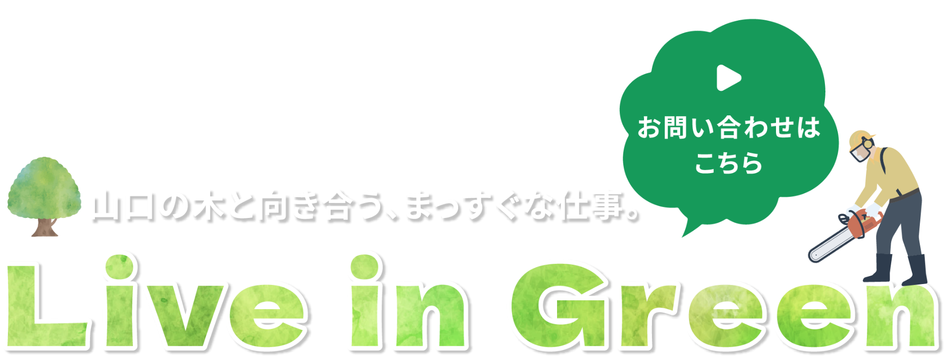 山口の木と向き合う、まっすぐな仕事。