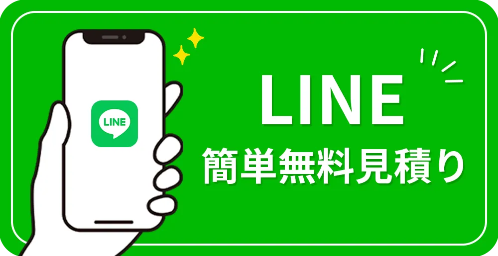LINE簡単無料見積り