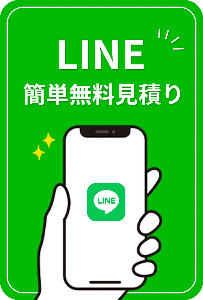 LINE簡単無料見積り